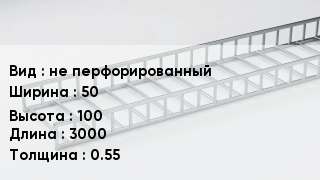 Кабельный лоток не перфорированный 50 *100 *3000 *0.55